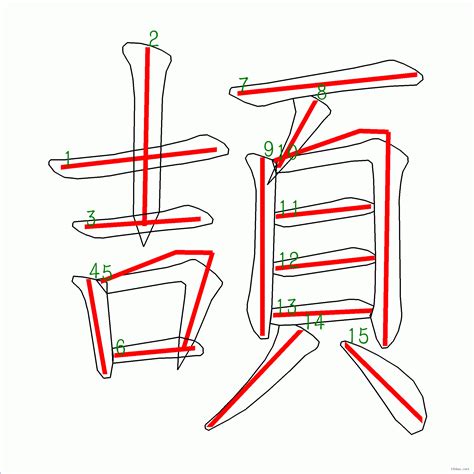 筆畫15的字|筆畫15畫的漢字